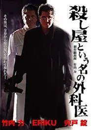 A Surgeon Named Hitman movie poster