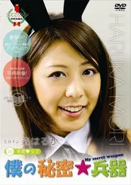 僕の秘密兵器 [#5ヒロイン森はるか] movie poster