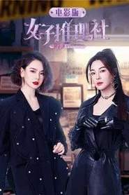 Poster do filme 女子推理社 电影版