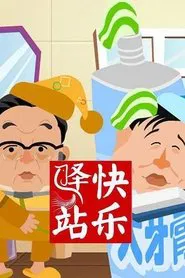 快乐驿站 tv show poster