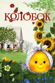 Kolobok movie poster
