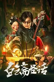 Weird Stories of Baiyun Zhai movie poster