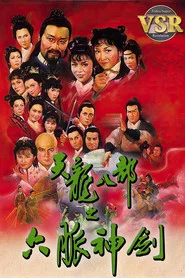 天龙八部 (数码修复版) tv show poster