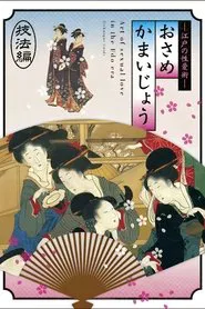 Osamekamaijo The Art of Sexual Love in the Edo Period Technique Guide movie poster