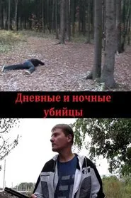 Day and Night Killers movie poster