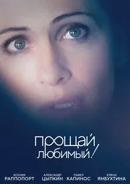 Good Bye, My Love, Good Bye! movie poster
