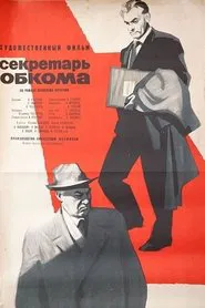 Секретарь обкома movie poster