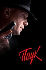 MosGaz. Delo N3: Pauk tv show poster