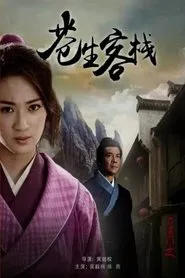 Poster do filme 六扇门之苍生客栈