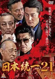 Unification Of Japan 21 movie poster