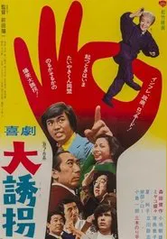 喜劇 大誘拐 movie poster