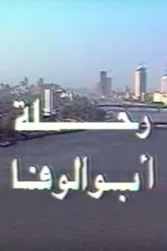 رحلة أبو الوفا tv show poster