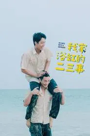 49 Days with a Merman tv show poster