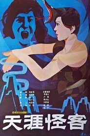 Tian ya guai ke movie poster