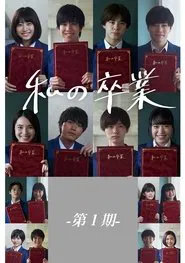 My Graduation Vol. 1 movie poster