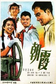 朝霞 movie poster