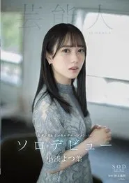 Yotsuba Kominato AV DEBUT movie poster