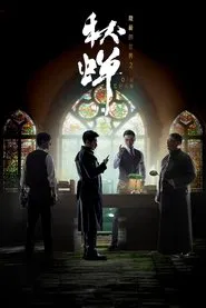 隐蔽的世界之秋蝉 tv show poster