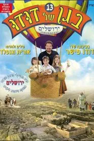 Poster do filme בגן של דודו 13 – ירושלים