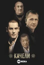 Качели tv show poster