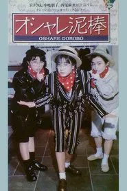 Poster do filme Oshare dorobō