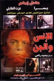 Al Ens Wa Al Jinn movie poster