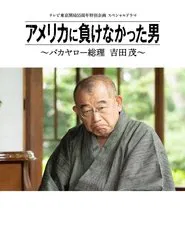 America ni Makenakatta Otoko - Bakayaro Souri Yoshida Shigeru movie poster