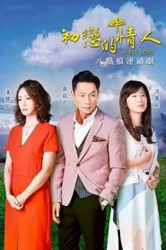 初恋的情人 tv show poster