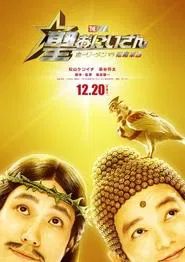 Poster do filme Saint Young Men The Movie ~Holy Men vs Demon Army~