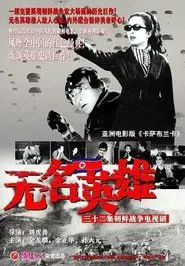 이름 없는 영웅들 movie poster