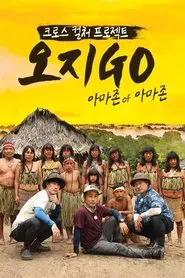 Poster da série 오지GO 아마존 of 아마존