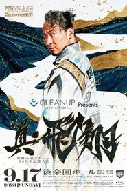 NOAH: Naomichi Marufuji 25th Anniversary Show movie poster