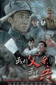 Poster da série 我的父亲我的兵