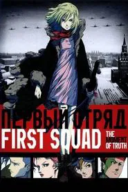 First Squad: The Moment of Truth movie poster