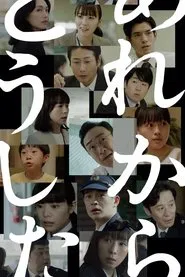 あれからどうした tv show poster