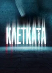 Клетката tv show poster