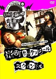 Poster da série Motomachi Rock 'n' Roll Swindle