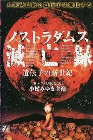 Poster do filme Nostradamus Metsuboroku: Idenshi no Shinseiki