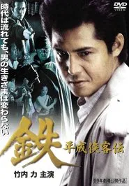 Poster do filme Tetsu: A Heisei Tale of Chivalry