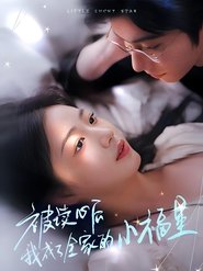 被读心后我成了全家的小福星 tv show poster