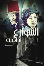 الشوارع الخلفية tv show poster