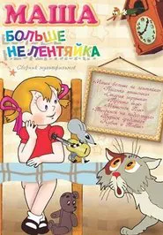 Masha bolshe ne lentyayka movie poster
