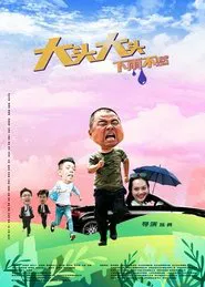 大头大头，下雨不愁 movie poster
