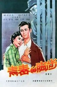 青春的脚步 movie poster