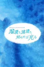 Ruri mo hari mo teraseba hikaru movie poster