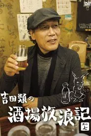 Poster da série Yoshida Rui no Sakaba Horoki