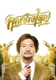 Master Petchtai movie poster