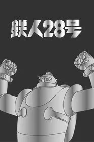 Tetsujin 28 tv show poster