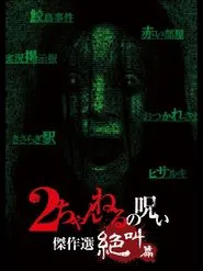 2 Channel no Noroi: Screaming Edition movie poster