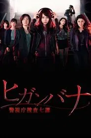 Whispers from a Crime Scene tv show poster